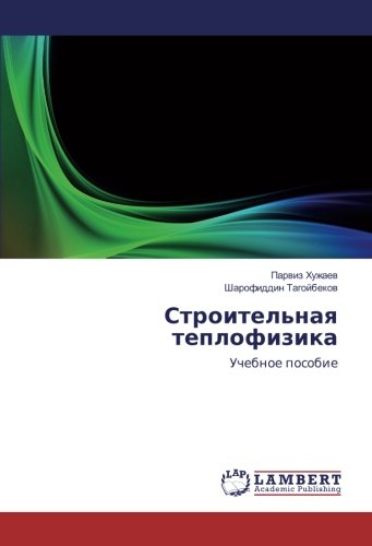 Строительная теплофизика: Учебное пособие: Uchebnoe posobie