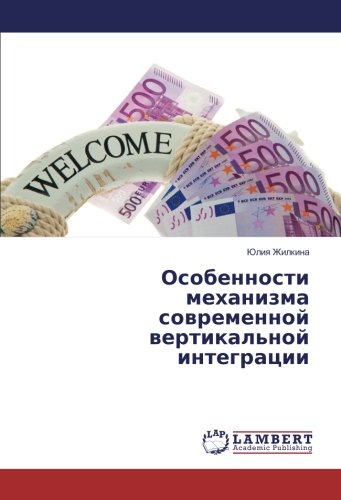 Особенности механизма современной вертикальной интеграции
