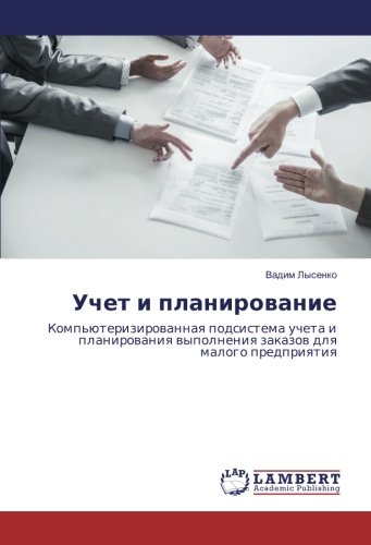 Учет и планирование: Компьютеризированная подсистема учета и планирования выполнения заказов для малого предприятия: Komp'juterizirovannaya podsistema ... vypolneniya zakazov dlya malogo predpriyatiya