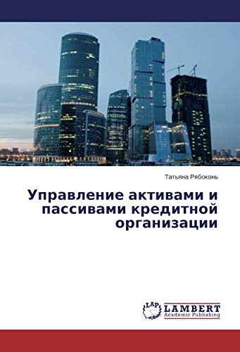 Управление активами и пассивами кредитной организации