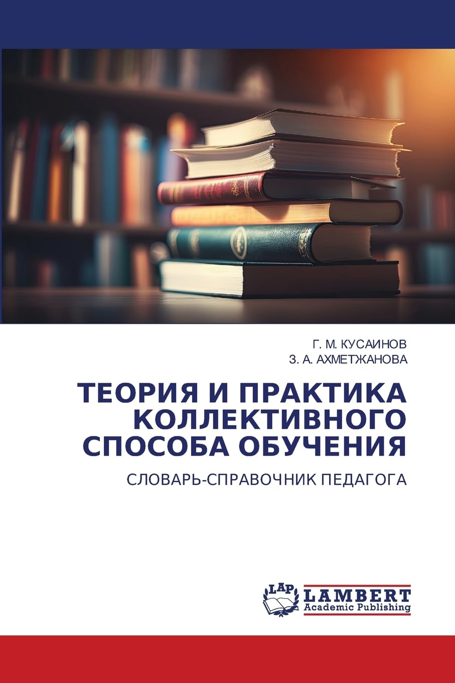 ТЕОРИЯ И ПРАКТИКА КОЛЛЕКТИВНОГО СПОСОБА ОБУЧЕНИЯ: СЛОВАРЬ-СПРАВОЧНИК ПЕДАГОГА: SLOVAR'-SPRAVOChNIK PEDAGOGA