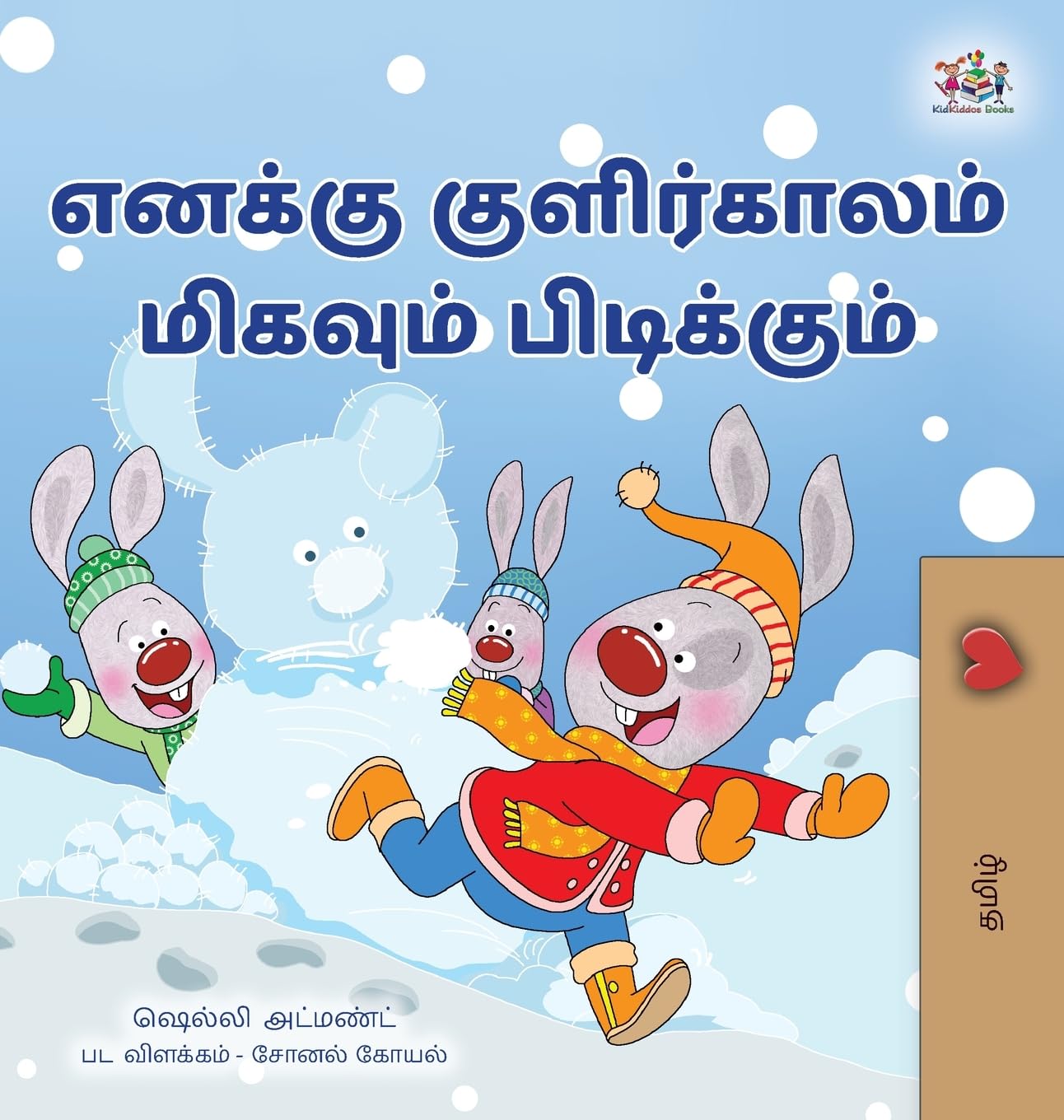 I Love Winter (Tamil Book for Kids) (Tamil Bedtime Collection)