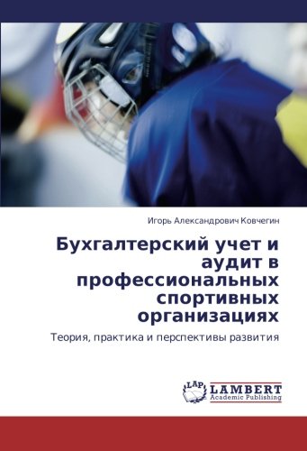Bukhgalterskiy uchet i audit v professional'nykh sportivnykh organizatsiyakh: Teoriya, praktika i perspektivy razvitiya: Teoriq, praktika i perspektiwy razwitiq