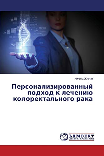 Персонализированный подход к лечению колоректального рака