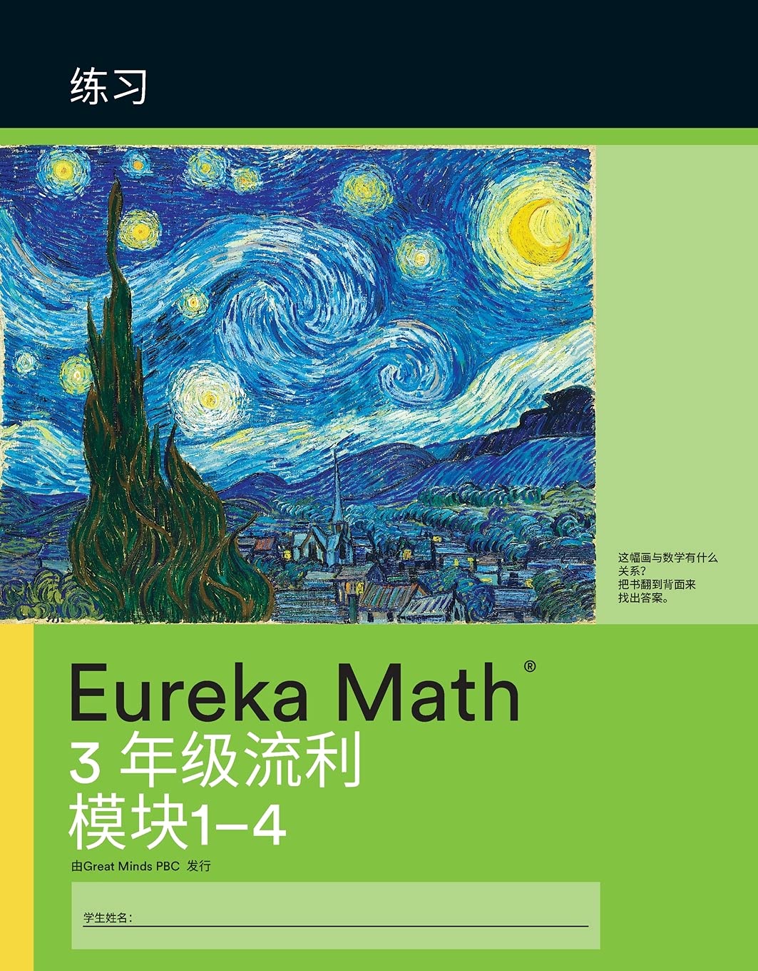 Mandarin- Eureka Math - A Story of Units: Fluency Practice Workbook #1, Grade 3, Modules 1-4