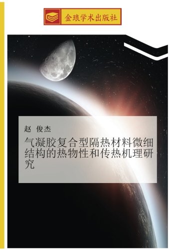气凝胶复合型隔热材料微细结构的热物性和传热机理研究