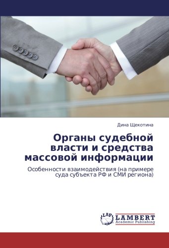 Органы судебной власти и средства массовой информации: Особенности взаимодействия (на примере суда субъекта РФ и СМИ региона): Osobennosti wzaimodejstwiq (na primere suda sub#ekta RF i SMI regiona)