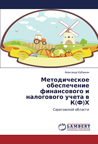 Методическое обеспечение финансового и налогового учета в К(Ф)Х: Саратовской области: Saratowskoj oblasti