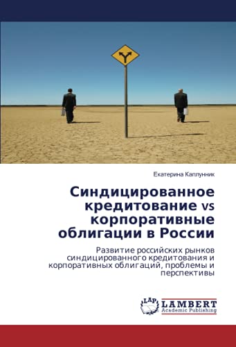 Синдицированное кредитование vs корпоративные облигации в России: Развитие российских рынков синдицированного кредитования и корпоративных облигаций, ... obligacij, problemy i perspektiwy