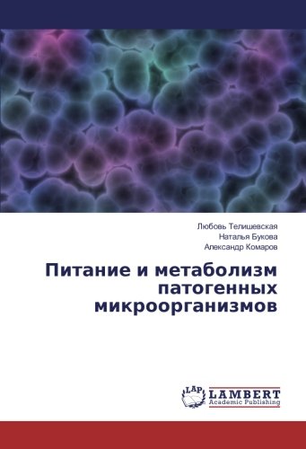 Питание и метаболизм патогенных микроорганизмов