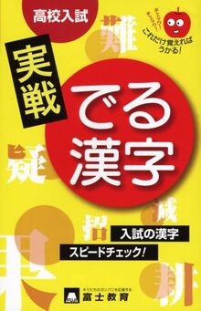 高校入試実戦でる漢字 Book Condition Very Good Ebay