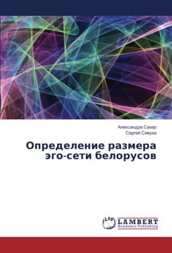 Определение размера эго-сети белорусов