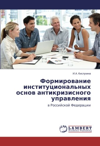 Формирование институциональных основ антикризисного управления: в Российской Федерации: w Rossijskoj Federacii