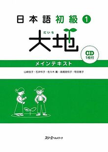 Daichi: Elementary Japanese, Main Text 1: Anfänger Lehrbuch 1