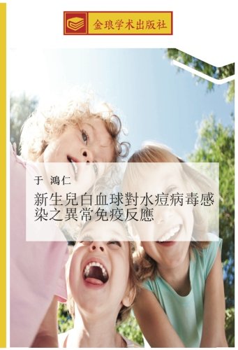 新生兒白血球對水痘病毒感染之異常免疫反應