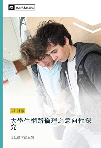 大學生網路倫理之意向性探究: 以軟體下載為例: yi ruan ti xia zai wei li