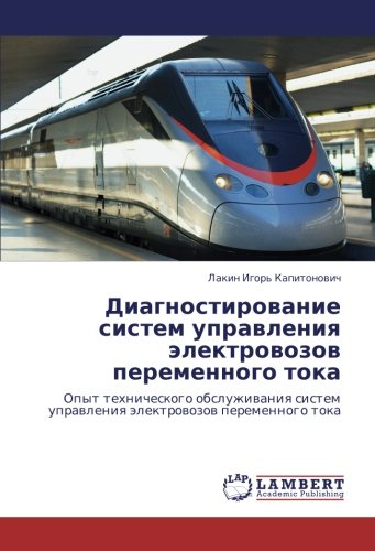 Диагностирование систем управления электровозов переменного тока: Опыт технического обслуживания систем управления электровозов переменного тока: Opyt ... uprawleniq älektrowozow peremennogo toka