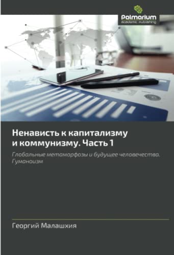 Ненависть к капитализму и коммунизму. Часть 1: Глобальные метаморфозы и будущее человечества. Гуманоизм: Global'nye metamorfozy i buduschee chelowechestwa. Gumanoizm