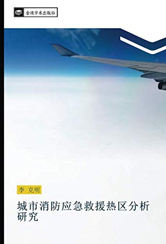 城市消防应急救援热区分析研究