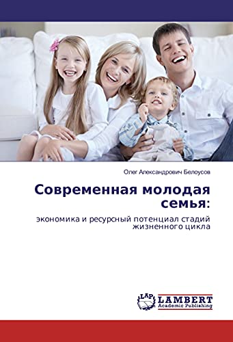 Sovremennaya molodaya sem'ya:: jekonomika i resursnyj potencial stadij zhiznennogo cikla