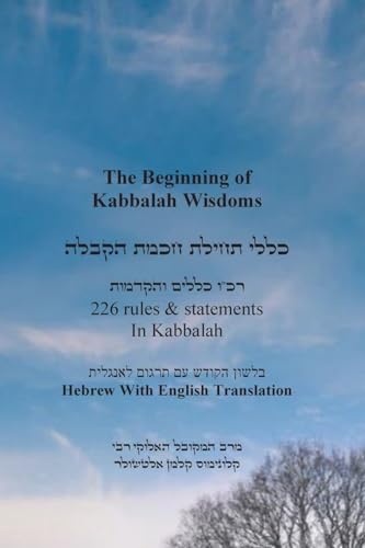 The Beginning of Kabbalah Wisdoms - 226 rules & statements In Kabbalah [Hebrew & English]