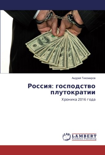 Россия: господство плутократии: Хроника 2016 года: Hronika 2016 goda
