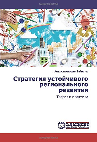 Стратегия устойчивого регионального развития: Теория и практика: Teoriq i praktika