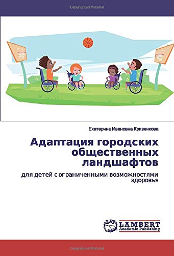 Адаптация городских общественных ландшафтов: для детей с ограниченными возможностями здоровья: dlq detej s ogranichennymi wozmozhnostqmi zdorow'q