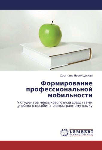 Формирование профессиональной мобильности: У студентов неязыкового вуза средствами учебного пособия по иностранному языку: U studentow neqzykowogo ... uchebnogo posobiq po inostrannomu qzyku