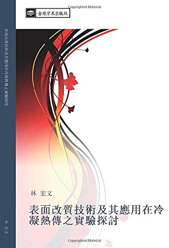 表面改質技術及其應用在冷凝熱傳之實驗探討