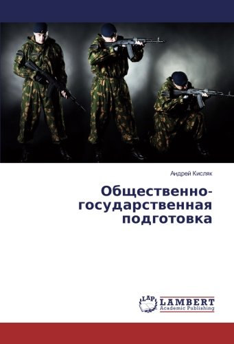 Общественно-государственная подготовка