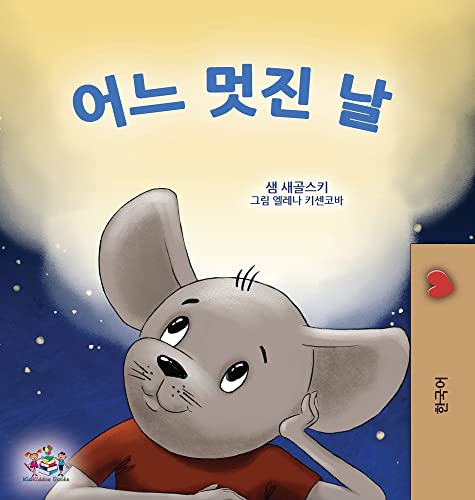 A Wonderful Day (Korean Children's Book) (Korean Bedtime Collection)