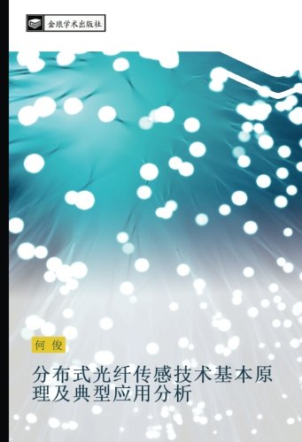 分布式光纤传感技术基本原理及典型应用分析