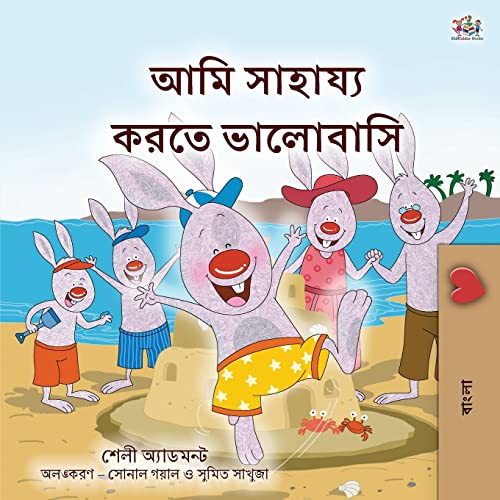 I Love to Help (Bengali Book for Kids) (Bengali Bedtime Collection)