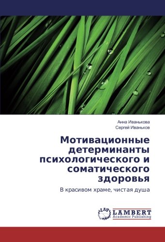 Мотивационные детерминанты психологического и соматического здоровья: В красивом храме, чистая душа: V krasiwom hrame, chistaq dusha