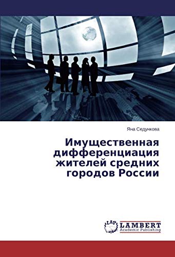 Имущественная дифференциация жителей средних городов России