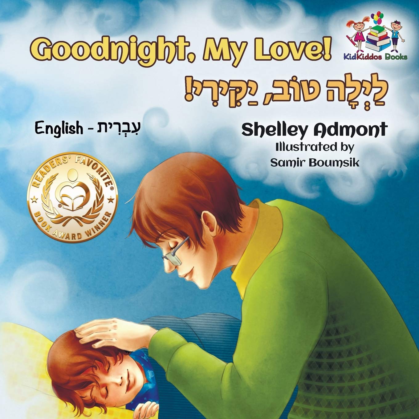 Goodnight, My Love! (English Hebrew Children's Book): English Hebrew (English Hebrew Bilingual Childern's Book Collection)