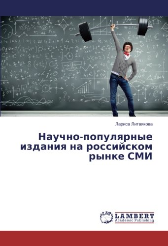 Научно-популярные издания на российском рынке СМИ