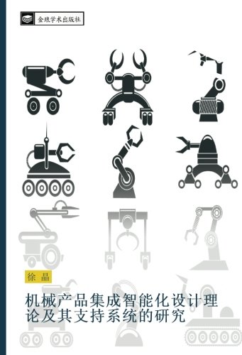 机械产品集成智能化设计理论及其支持系统的研究
