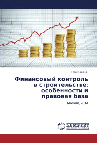 Финансовый контроль в строительстве: особенности и правовая база: Москва, 2014: Moskwa, 2014