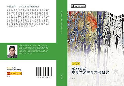 le shen wu yun hua xia yi shu mei xue jing shen yan jiu: shang ce