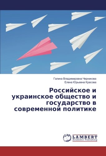 Российское и украинское общество и государство в современной политике