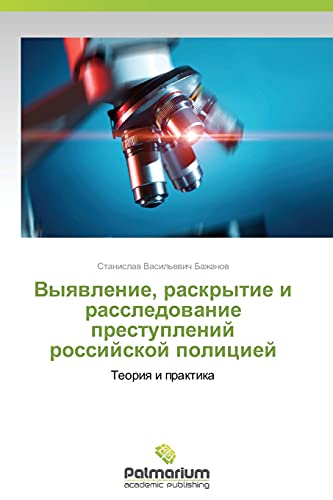 Vyyavlenie, raskrytie i rassledovanie prestupleniy rossiyskoy politsiey: Teoriya i praktika: Teoriq i praktika