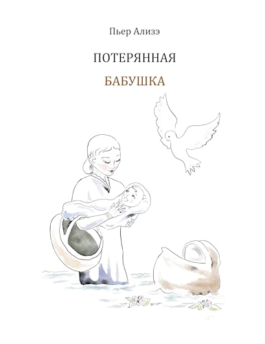 Die verlorengegangene Grossmutter (in Russisch): Poterjannaja babuschka
