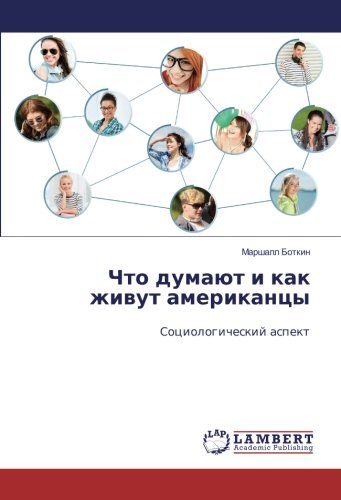 Что думают и как живут американцы: Социологический аспект: Sociologicheskij aspekt