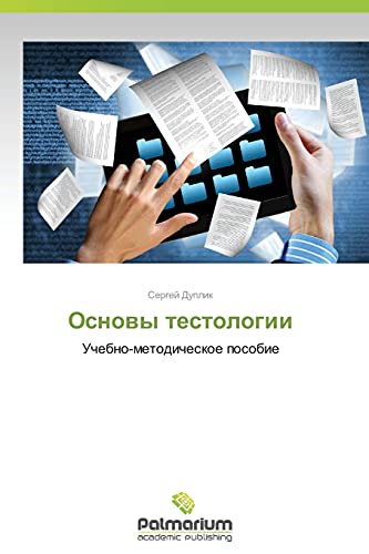 Osnovy testologii: Uchebno-metodicheskoe posobie