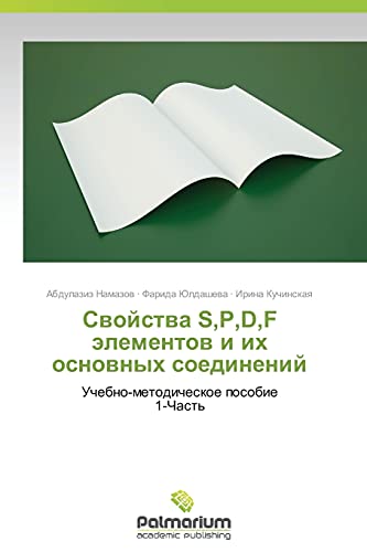 Svoystva S,P,D,F elementov i ikh osnovnykh soedineniy: Uchebno-metodicheskoe posobie 1-Chast'
