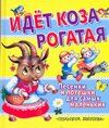 Idet koza rogataya. Pesenki i poteshki dlya samyh malenkih