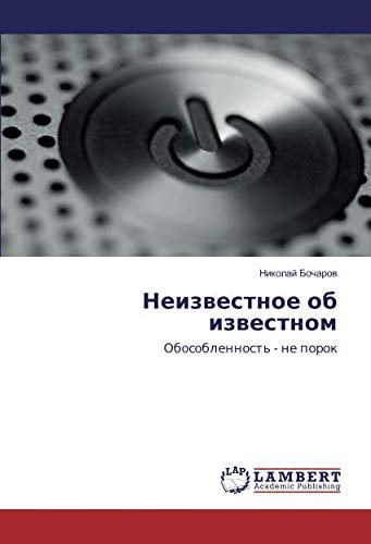 Неизвестное об известном: Обособленность - не порок: Obosoblennost' - ne porok