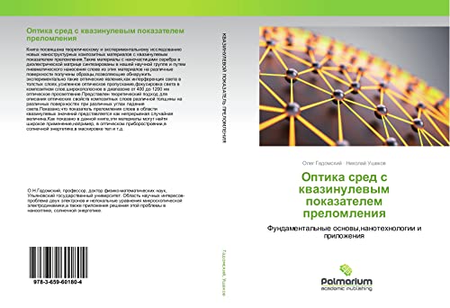 Gadomskij, O: Optika sred s kvazinulevym pokazatelem preloml: Fundamental'nye osnowy,nanotehnologii i prilozheniq